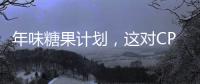 年味糖果計(jì)劃，這對(duì)CP吃在嘴里甜到心里