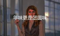 年味更是團(tuán)圓味