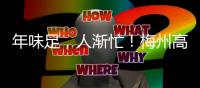 年味足，人漸忙！梅州高速公路服務區做好春運服務工作