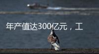 年產值達300億元，工業富聯贛州智能制造園區啟動