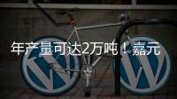 年產量可達2萬噸！嘉元科技高潔凈度銅線加工中心成功試產