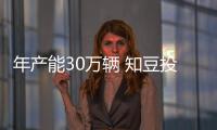 年產(chǎn)能30萬輛 知豆投120億建電動車工廠