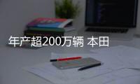 年產超200萬輛 本田更新電動化藍圖