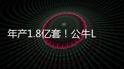 年產1.8億套！公牛LED燈生產基地項目正式開工奠基