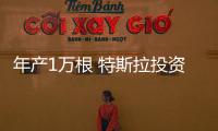 年產(chǎn)1萬根 特斯拉投資4200萬建充電樁工廠