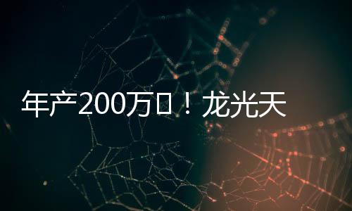年產(chǎn)200萬㎡！龍光天旭玻璃產(chǎn)品生產(chǎn)線正式投產(chǎn),企業(yè)新聞