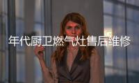 年代廚衛(wèi)燃氣灶售后維修電話重慶（年代廚衛(wèi)）