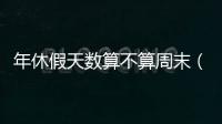 年休假天數(shù)算不算周末（年休假天數(shù)）