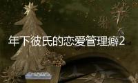 年下彼氏的戀愛(ài)管理癖2