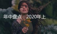 年中盤(pán)點(diǎn)：2020年上半年電池領(lǐng)域發(fā)表的NS系列文章 – 材料牛