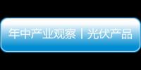 年中產業觀察丨光伏產品結構出現變化，單晶硅片電池片表現亮眼