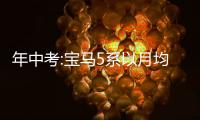年中考:寶馬5系以月均1.3萬輛領跑細分市場
