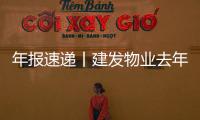 年報速遞丨建發物業去年收入近36億,在管面積6140萬平米