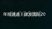 年報速遞丨建發國際2023年權益持有人應占利潤約50億元