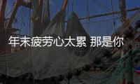 年末疲勞心太累 那是你沒按這些人體開關