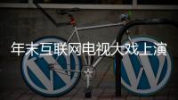 年末互聯網電視大戲上演 風行電視將于12月10日發布