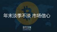 年末淡季不淡 市場信心尚可,行業(yè)資訊