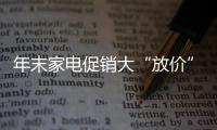 年末家電促銷大“放價(jià)”