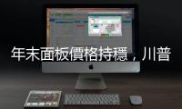 年末面板價格持穩(wěn)，川普 2.0 關(guān)稅壓力帶動筆電面板備貨