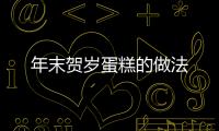 年末賀歲蛋糕的做法