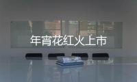 年宵花紅火上市
