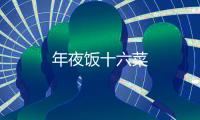 年夜飯十六菜