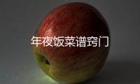 年夜飯菜譜竅門