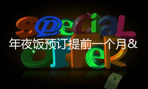 年夜飯預訂提前一個月 無最低消費包房"客滿"