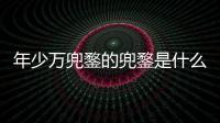 年少萬兜鍪的兜鍪是什么意思（年少萬兜鍪）