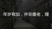 年歲有加，并非垂老，理想丟棄，方墜暮年