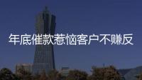 年底催款惹惱客戶不賺反虧