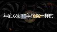 年底雙薪和年終獎一樣的嗎