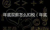 年底雙薪怎么扣稅（年底雙薪怎么算）