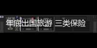 年底出國旅游 三類保險莫忘帶