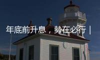 年底前升息，勢在必行｜天下雜誌