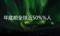 年底前全球近50%%人口用上互聯網 地區差異懸殊