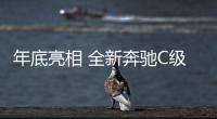 年底亮相 全新奔馳C級跨界旅行版諜照曝光