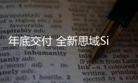 年底交付 全新思域Si海外售2.73萬美元起