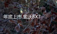 年底上市 寶沃BX7 2.0T低功率版實車首曝