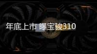 年底上市 曝寶駿310三廂版路試諜照