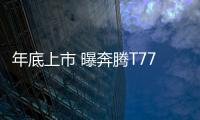 年底上市 曝奔騰T77 1.5T版獨家諜照