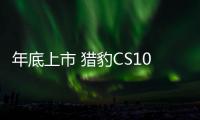 年底上市 獵豹CS10 CVT版車型諜照曝光
