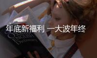 年底新福利 一大波年終獎(jiǎng)即將來襲【數(shù)碼&手機(jī)】風(fēng)尚中國網(wǎng)