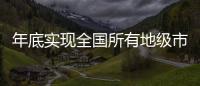 年底實現全國所有地級市覆蓋5G網絡， 驚喜嗎?