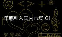 年底引入國(guó)內(nèi)市場(chǎng) Giulia GTA系列發(fā)布