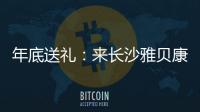 年底送禮：來長沙雅貝康口腔做國產(chǎn)金屬矯正4999元起...