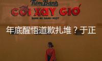 年底醒悟道歉扎堆？于正就抄襲向瓊瑤道歉