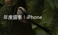 年度盛事！iPhone 15發表會「這天」登場　發售時間也出爐