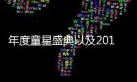 年度童星盛典以及2019廣西童星盛典的情況分析