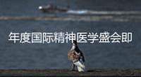 年度國際精神醫學盛會即將開啟，免費早鳥票名額有限